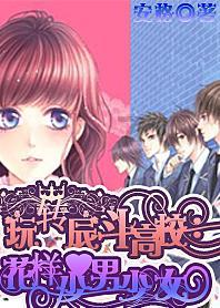 还君一梦之穿越